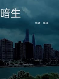 暗生