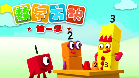 数字方块英文+数学动画 1