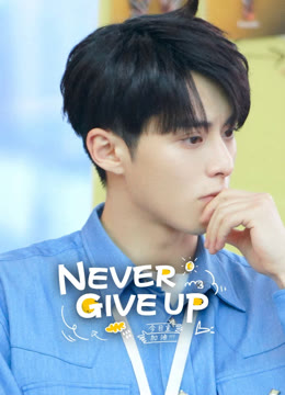 Watch the latest Never Give Up online with English subtitle for free English Subtitle