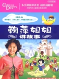 鞠萍姐姐讲故事}
