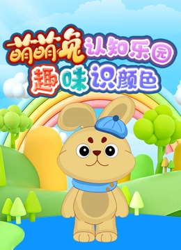 萌萌兔认知乐园  趣味识颜色}