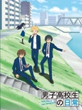 男子高中生的日常}