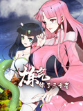 炼气练了三千年 动态漫画