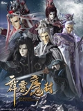 霹雳魔封 下 普通话}