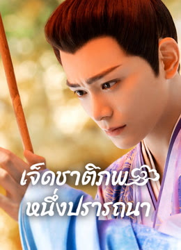 ดู ออนไลน์ เจ็ดชาติภพ หนึ่งปรารถนา ซับไทย พากย์ ไทย