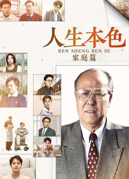 人生本色