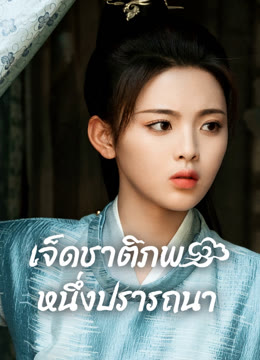 ดู ออนไลน์ เจ็ดชาติภพ หนึ่งปรารถนา ซับไทย พากย์ ไทย