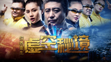 线上看 幻界重生：虚空秘境 (2018) 带字幕 中文配音