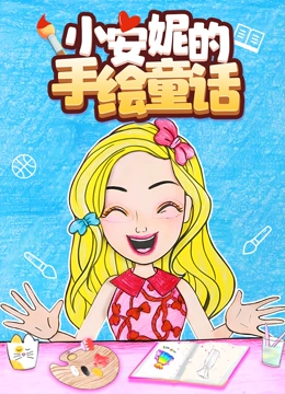 小安妮的手绘童话}