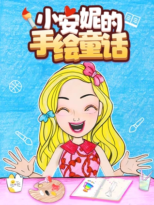 小安妮的手绘童话