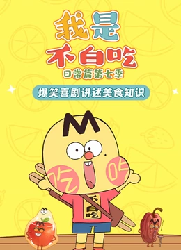 我是不白吃日常篇 第7季}