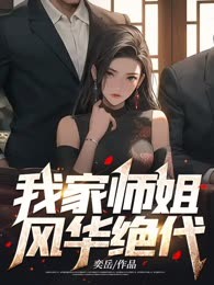 我家师姐风华绝代