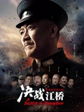 决战江桥}