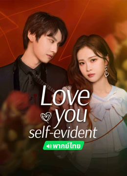  Love You Self-evident(Thai ver.) (2024) 日本語字幕 英語吹き替え