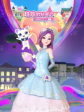 珠珠的秘密之星空守护者 第2季