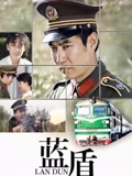蓝盾}