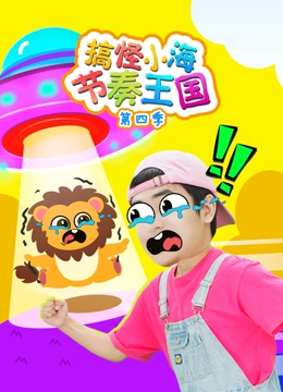 搞怪小海节奏王国第四季