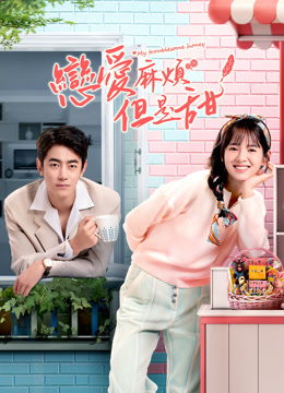 Watch the latest My troublesome honey (2024) online with English subtitle for free English Subtitle