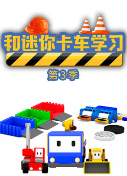 和迷你卡车学习 第3季