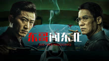 線上看 東哥闖東北 (2024) 帶字幕 中文配音，國語版