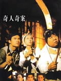 奇人奇案}