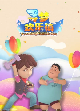 寻梦欢乐镇}
