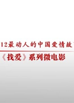 找爱概念征集}