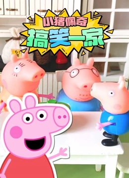 小猪佩奇搞笑一家}