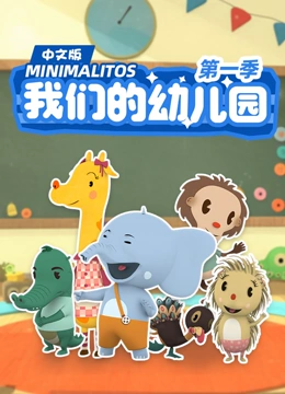 我们的幼儿园 第一季 中文版}
