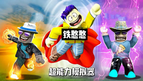 罗布乐思：获得最酷的超能力， Roblox中的超能力模拟器！