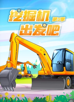 挖掘机出发吧 第三季}