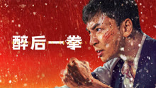 线上看 醉后一拳 (2024) 带字幕 中文配音