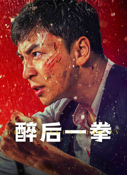 线上看 醉后一拳 (2024) 带字幕 中文配音