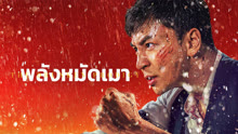 ดู ออนไลน์ พลังหมัดเมา (2024) ซับไทย พากย์ ไทย