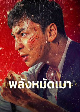 ดู ออนไลน์ พลังหมัดเมา (2024) ซับไทย พากย์ ไทย