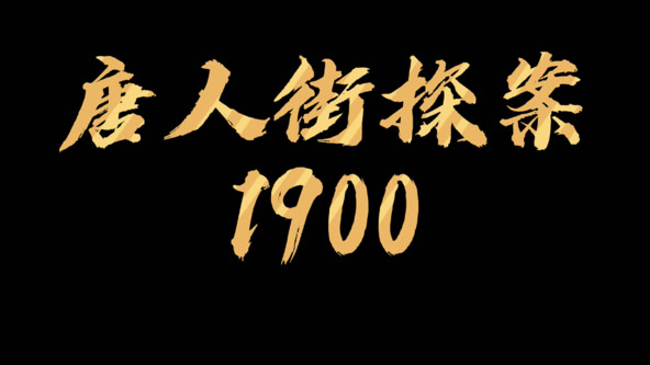 唐探1900