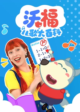 沃福儿歌大百科}