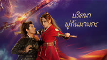 ดู ออนไลน์ ปริศนาพู่กันนามกร (2022) ซับไทย พากย์ ไทย