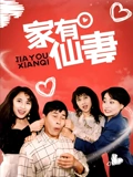 家有仙妻}