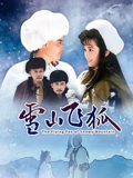 雪山飞狐 李朝永版}