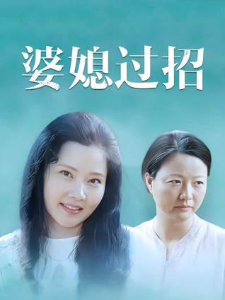 婆媳过招}
