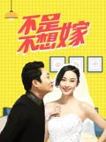 不是不想嫁}