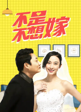不是不想嫁