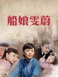 船娘雯蔚}