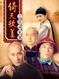 倚天钦差之甘肃米案}