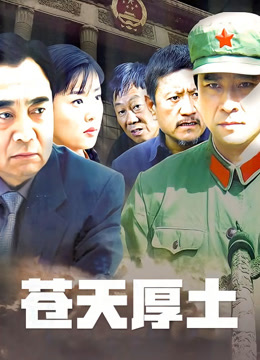 苍天厚土
