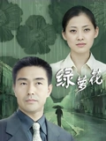 绿萝花}