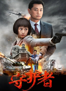 守护者