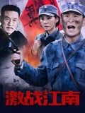 激战江南}