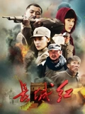长城红}